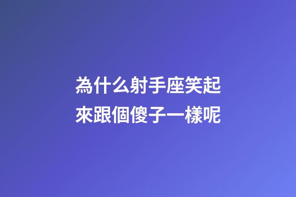 為什么射手座笑起來跟個傻子一樣呢-第1張-星座運勢-玄機派