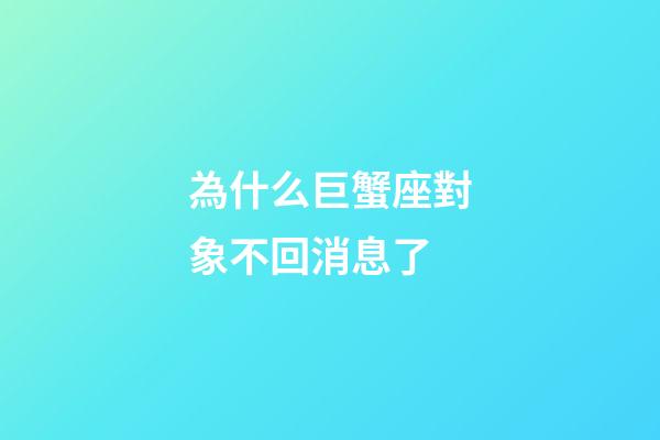 為什么巨蟹座對象不回消息了-第1張-星座運勢-玄機派