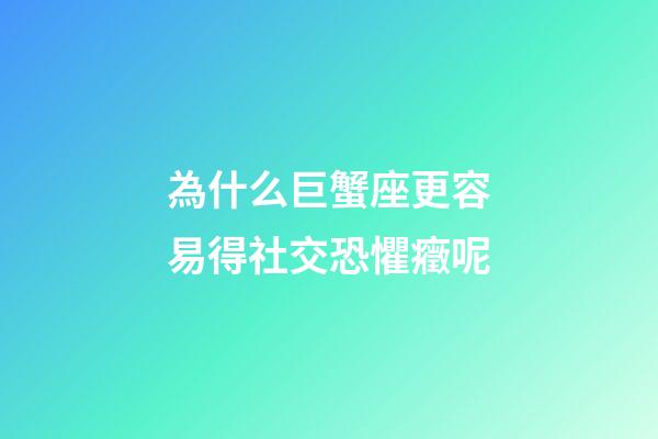 為什么巨蟹座更容易得社交恐懼癥呢-第1張-星座運(yùn)勢(shì)-玄機(jī)派