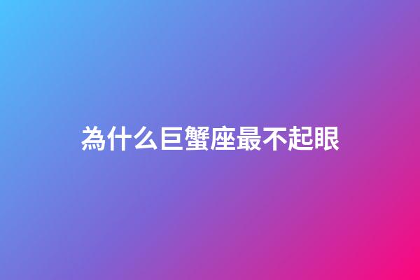 為什么巨蟹座最不起眼