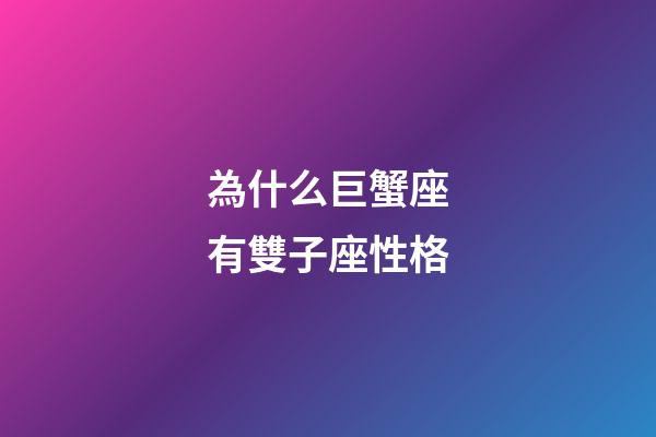 為什么巨蟹座有雙子座性格-第1張-星座運勢-玄機派