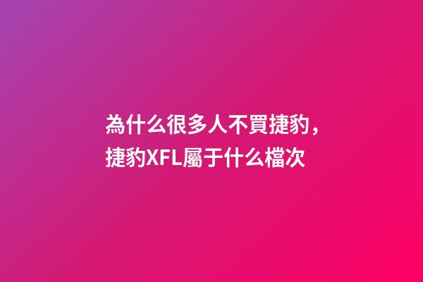為什么很多人不買捷豹，捷豹XFL屬于什么檔次-第1張-觀點(diǎn)-玄機(jī)派