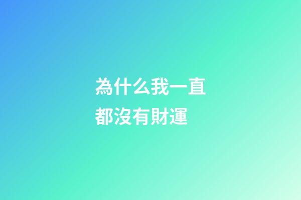 為什么我一直都沒有財運?