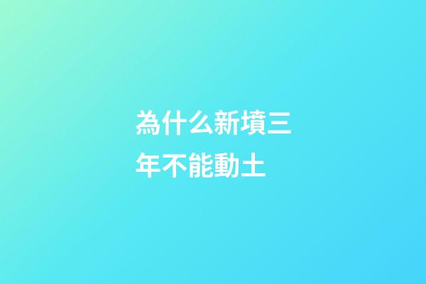 為什么新墳三年不能動土