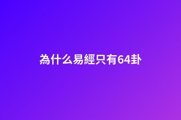 為什么易經只有64卦