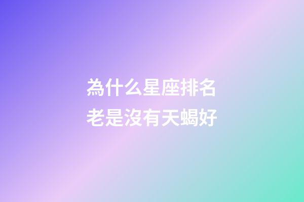 為什么星座排名老是沒有天蝎好-第1張-星座運勢-玄機派