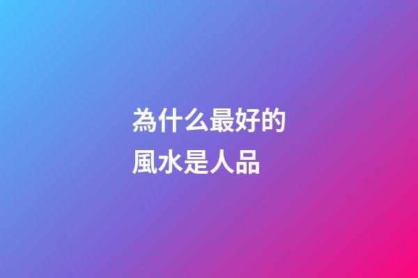 為什么最好的風水是人品