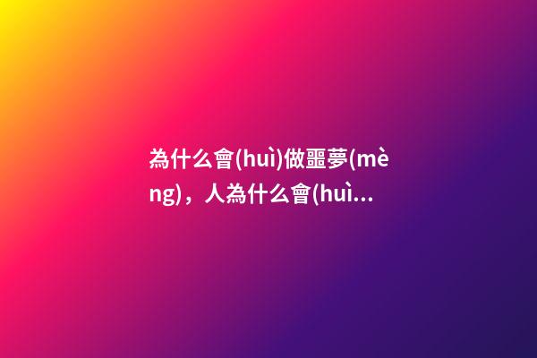 為什么會(huì)做噩夢(mèng)，人為什么會(huì)做夢(mèng)-第1張-觀點(diǎn)-玄機(jī)派