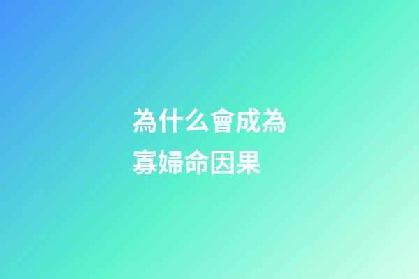 為什么會成為寡婦命因果(民間故事：馬家狀告秀才，讓女兒裝死悔婚，縣令問起原由哭笑不得)-第1張-觀點-玄機派