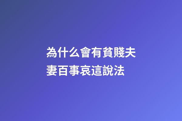 為什么會有貧賤夫妻百事哀這說法