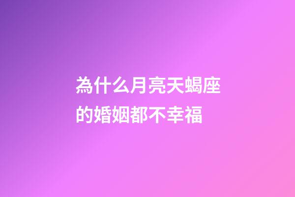 為什么月亮天蝎座的婚姻都不幸福-第1張-星座運勢-玄機派