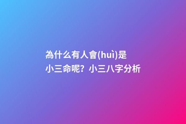 為什么有人會(huì)是小三命呢？小三八字分析