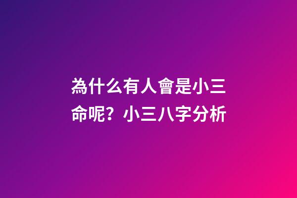 為什么有人會是小三命呢？小三八字分析