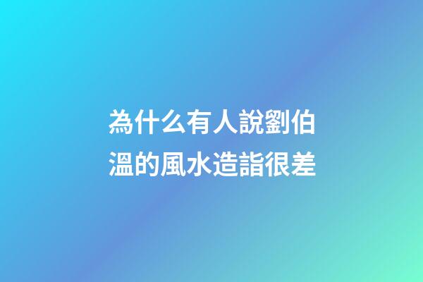 為什么有人說劉伯溫的風水造詣很差