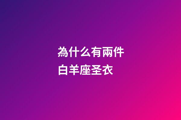 為什么有兩件白羊座圣衣-第1張-星座運(yùn)勢-玄機(jī)派