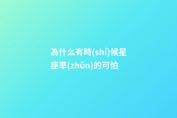 為什么有時(shí)候星座準(zhǔn)的可怕-第1張-星座運(yùn)勢-玄機(jī)派