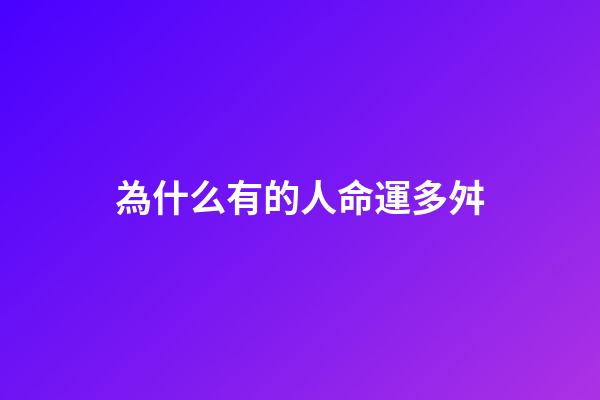 為什么有的人命運多舛(是命運多舛，還是人脈關系)-第1張-觀點-玄機派