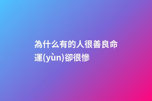 為什么有的人很善良命運(yùn)卻很慘(《西游記》里最善良的妖怪，為何卻落得最慘的下場(chǎng)？)-第1張-觀點(diǎn)-玄機(jī)派