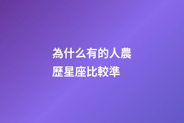 為什么有的人農歷星座比較準-第1張-星座運勢-玄機派