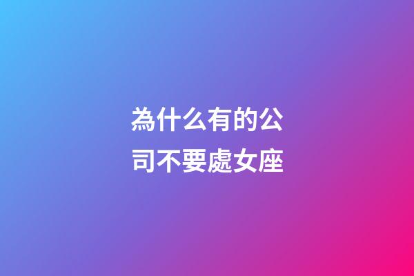 為什么有的公司不要處女座-第1張-星座運勢-玄機派