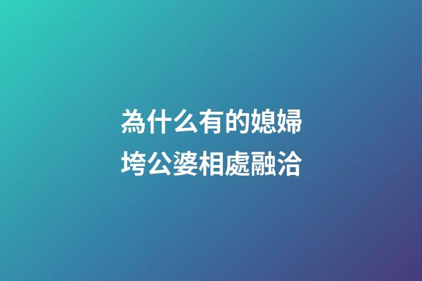 為什么有的媳婦垮公婆相處融洽