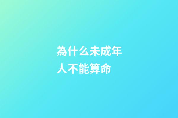 為什么未成年人不能算命(抖音推出創作者成長計劃)-第1張-觀點-玄機派