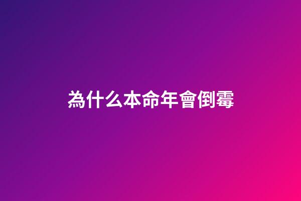為什么本命年會倒霉(本命年的你，正經歷著什么的生活？)