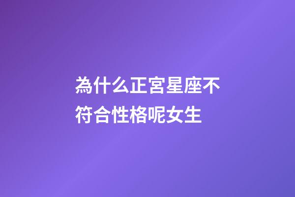 為什么正宮星座不符合性格呢女生