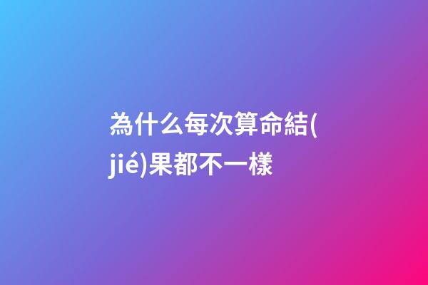 為什么每次算命結(jié)果都不一樣(古代相師傳奇——邵康節(jié)神奇卜算)-第1張-觀點-玄機派