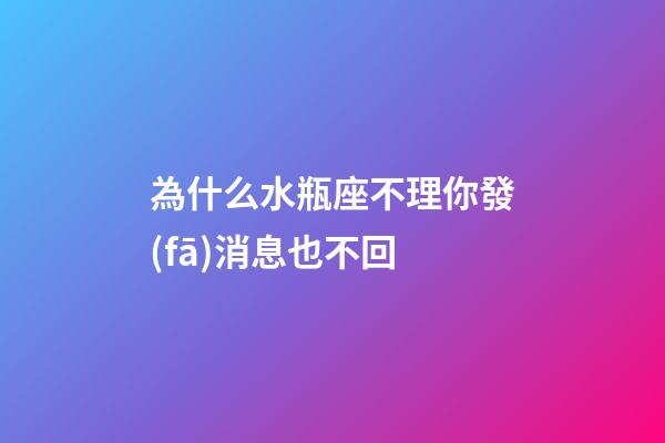 為什么水瓶座不理你發(fā)消息也不回-第1張-星座運(yùn)勢(shì)-玄機(jī)派