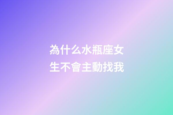 為什么水瓶座女生不會主動找我-第1張-星座運勢-玄機派