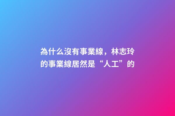 為什么沒有事業線，林志玲的事業線居然是“人工”的-第1張-觀點-玄機派