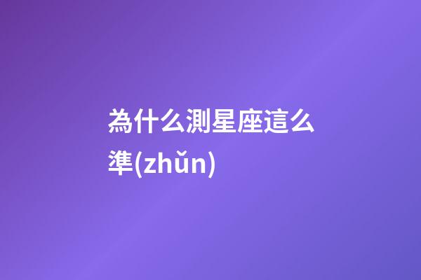 為什么測星座這么準(zhǔn)