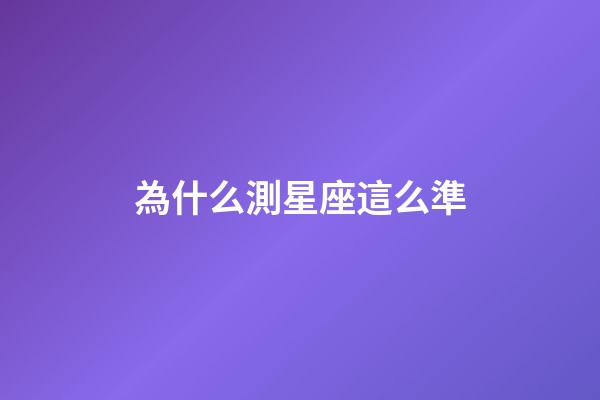 為什么測星座這么準-第1張-星座運勢-玄機派