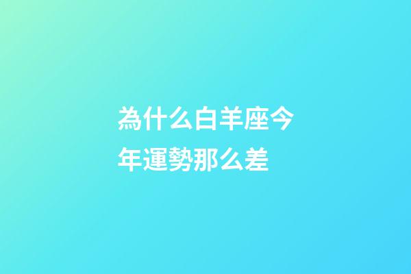 為什么白羊座今年運勢那么差-第1張-星座運勢-玄機派