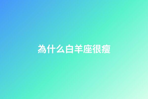 為什么白羊座很瘦-第1張-星座運勢-玄機派