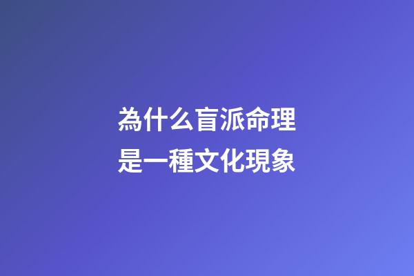 為什么盲派命理是一種文化現象