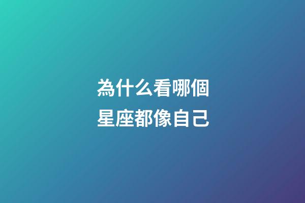 為什么看哪個星座都像自己-第1張-星座運勢-玄機派
