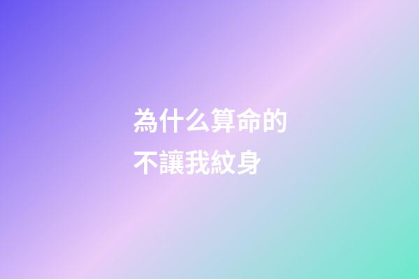 為什么算命的不讓我紋身(在古代“紋身”的都是哪些人？為什么見了有紋身的人會感覺害怕？)-第1張-觀點-玄機派