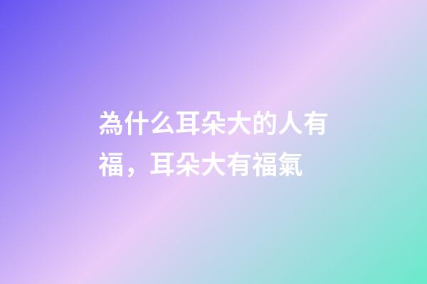 為什么耳朵大的人有福，耳朵大有福氣-第1張-觀點-玄機派