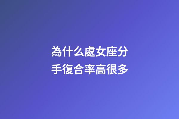 為什么處女座分手復合率高很多-第1張-星座運勢-玄機派