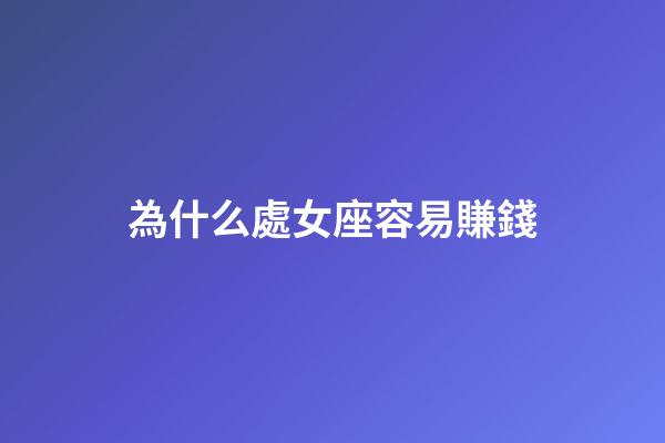 為什么處女座容易賺錢
