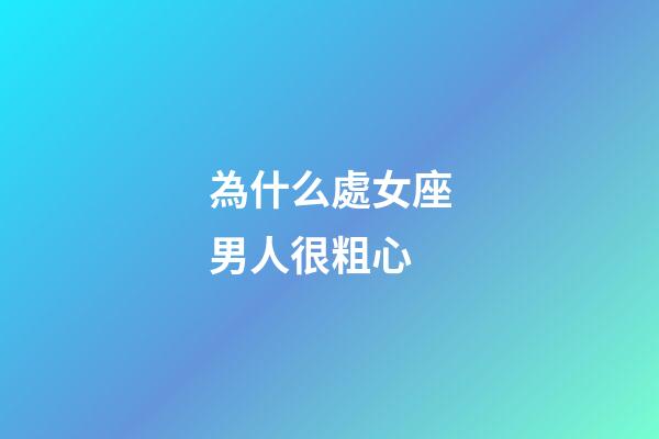 為什么處女座男人很粗心