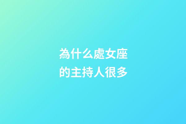 為什么處女座的主持人很多