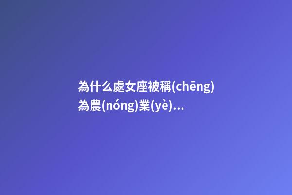 為什么處女座被稱(chēng)為農(nóng)業(yè)女神呢-第1張-星座運(yùn)勢(shì)-玄機(jī)派