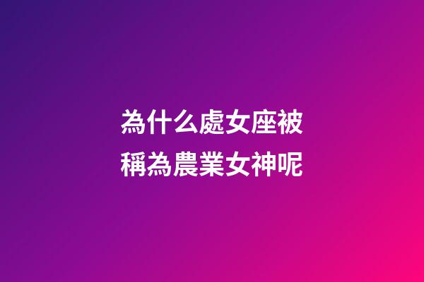 為什么處女座被稱為農業女神呢