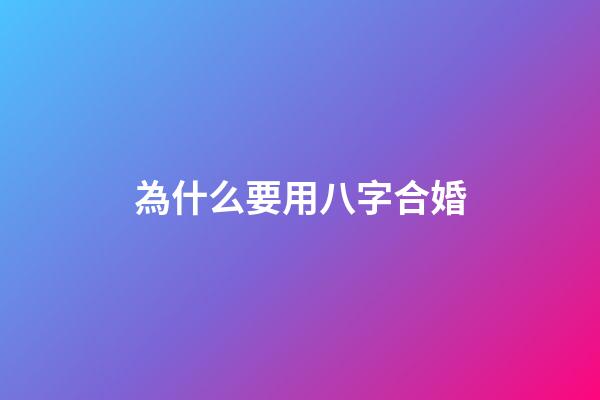 為什么要用八字合婚