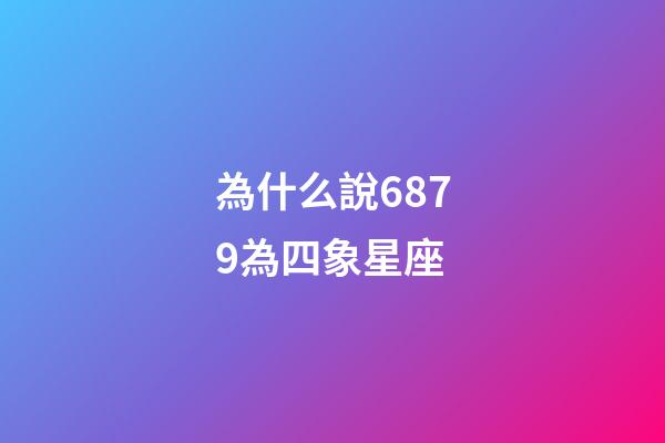 為什么說6879為四象星座