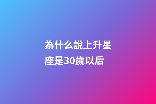為什么說上升星座是30歲以后-第1張-星座運勢-玄機派