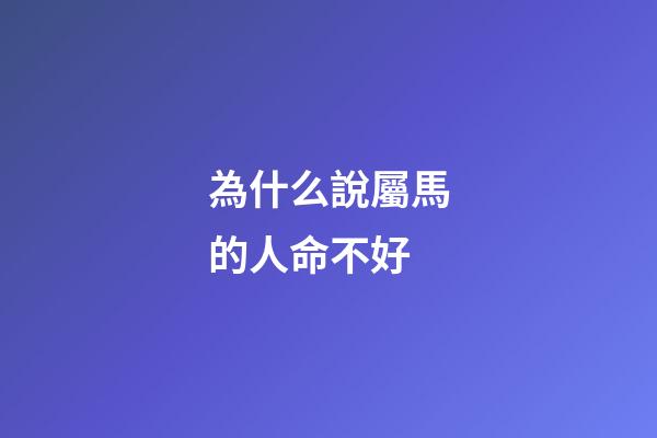 為什么說屬馬的人命不好(很難想象，馬匹居然會造成交通擁堵)-第1張-觀點-玄機派